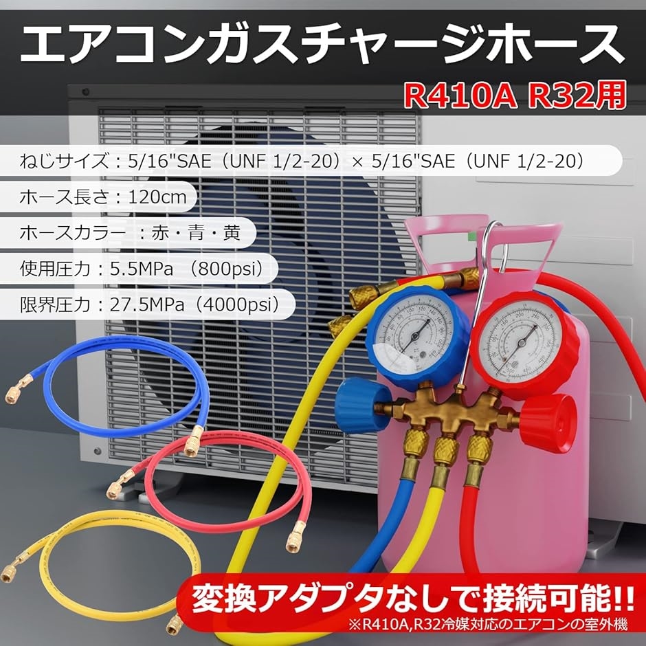 R410A R32 用 エアコン ガス チャージホース 3本セット MDM(120cm