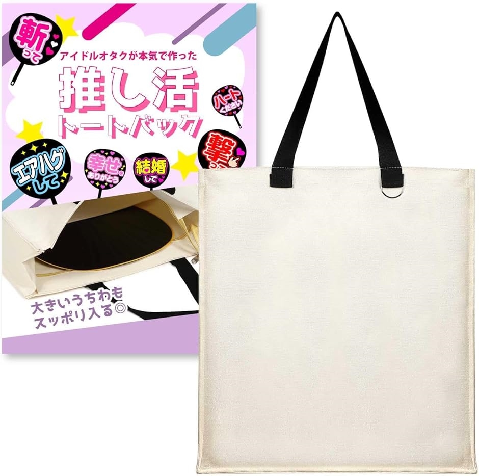 うちわが入るトートバック ジャンボうちわ収納可 推し活 推し活参戦