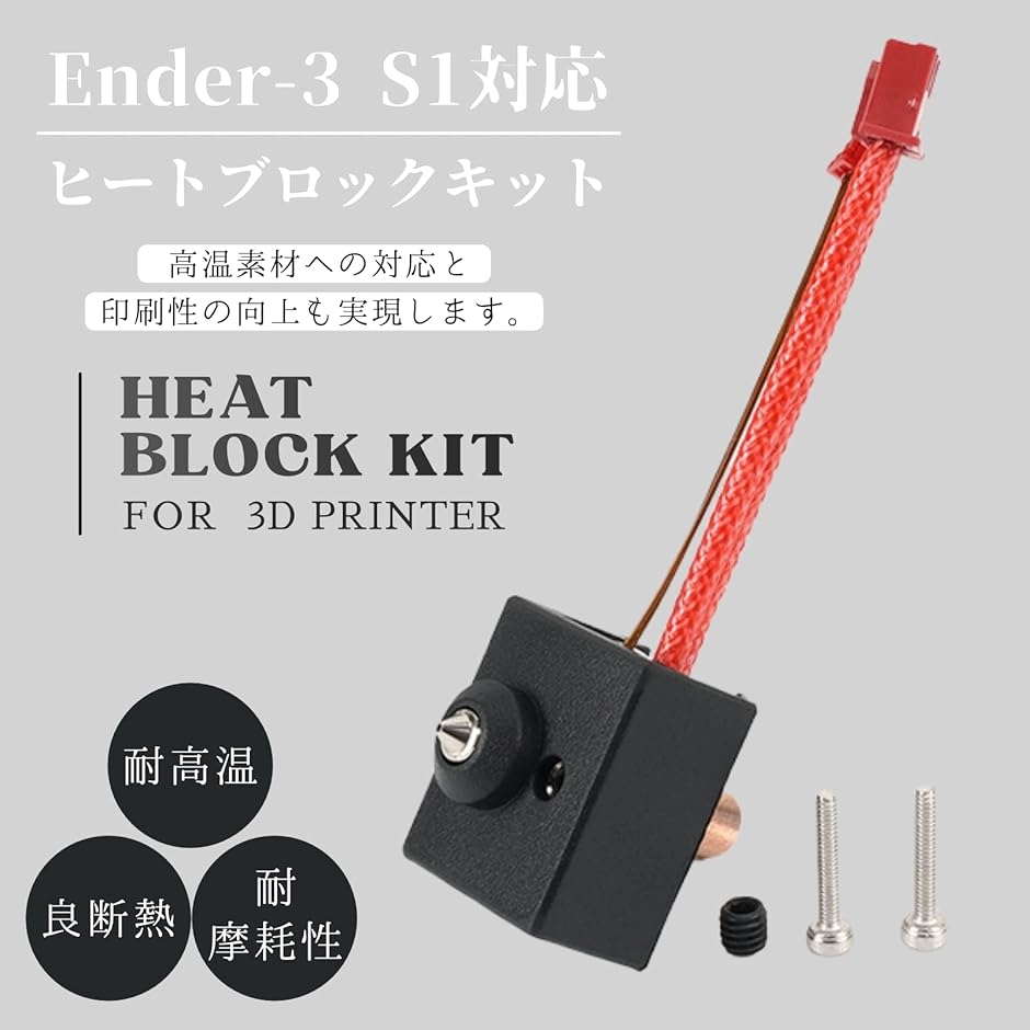 互換品】 3Dプリンター Ender-3 S1 ヒートブロックキット ホットエンド