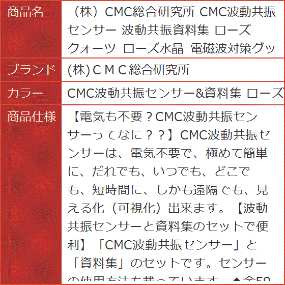 株CMC総合研究所 CMC波動共振センサー 波動共振資料集 ローズ水晶 (CMC