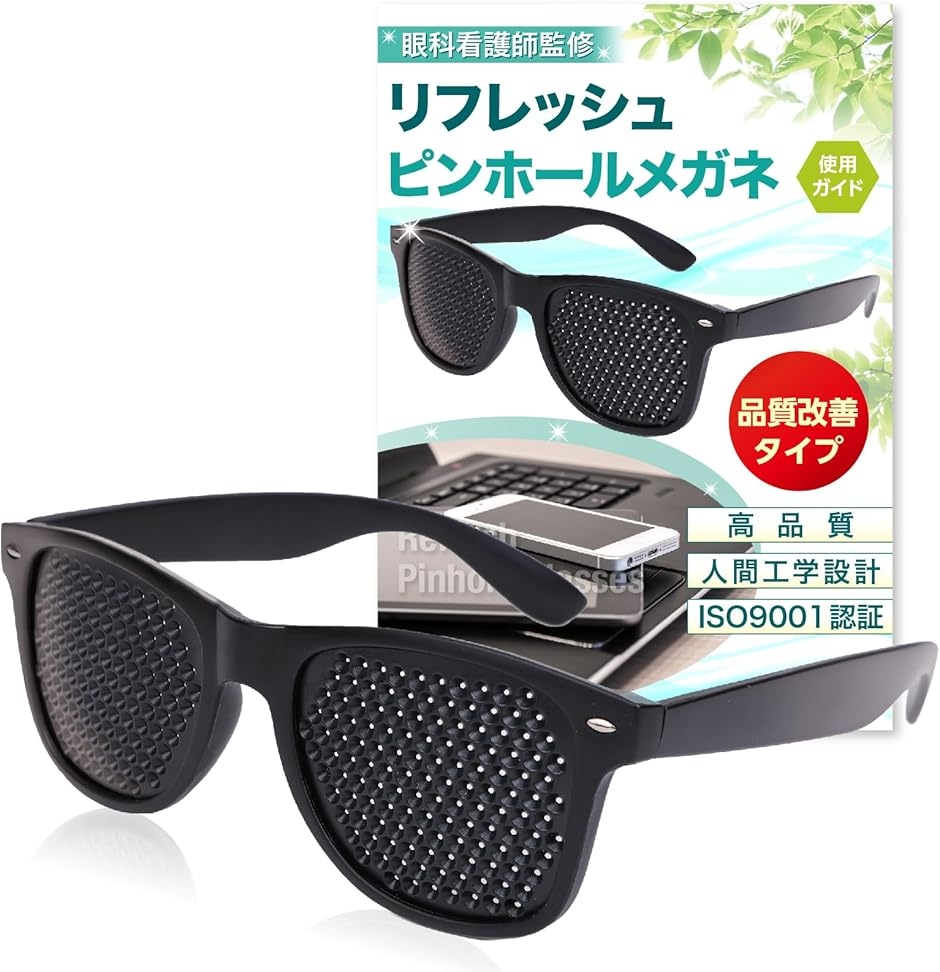 ピンホールメガネ 眼科看護師監修 目の筋肉を休めてリフレッシュ品質