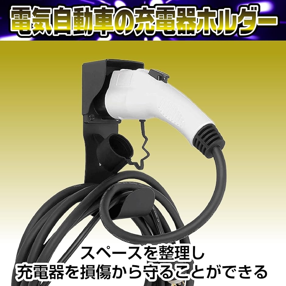充電器ケーブルホルダー 電気自動車充電器 ev 充電器ブラケット EV充電