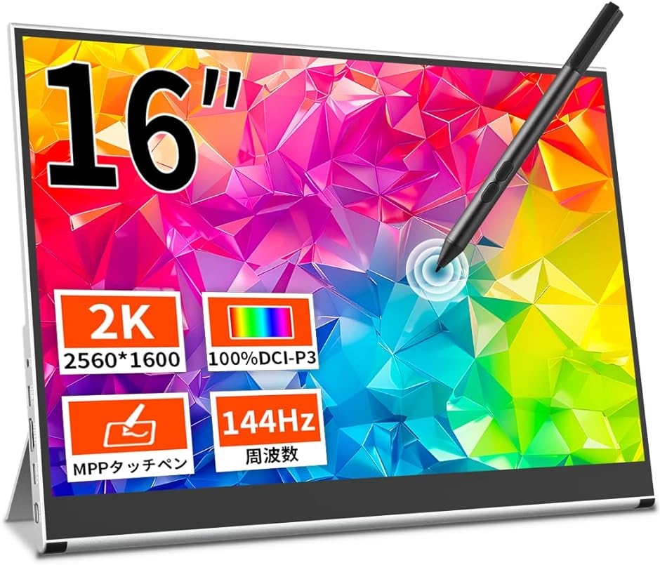 モバイルモニター 16 インチタッチ2K 144hz ゲーミング用 ポータブル