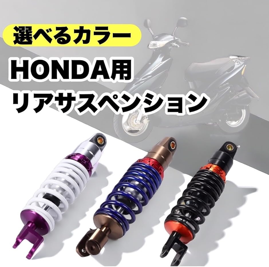 互換品】ホンダ リアサスペンション 265mm ライブディオ スーパー