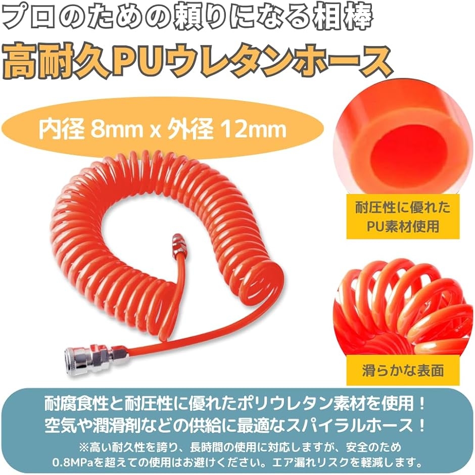 エアーホース スパイラル 内径8mm 外径12mm ワンタッチ カプラー