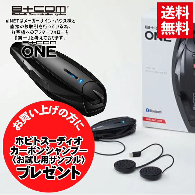 B＋COM（ビーコム） 在庫有 最新版Ver.UP済 正規品 インカム