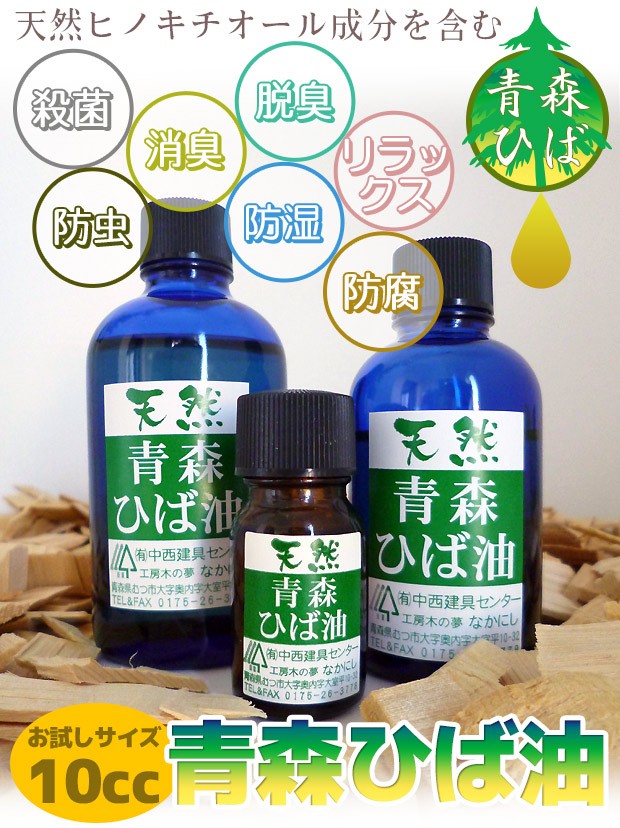 青森ひば油 10ml ひばオイル 青森ヒバ 精油 エッセンシャルオイル