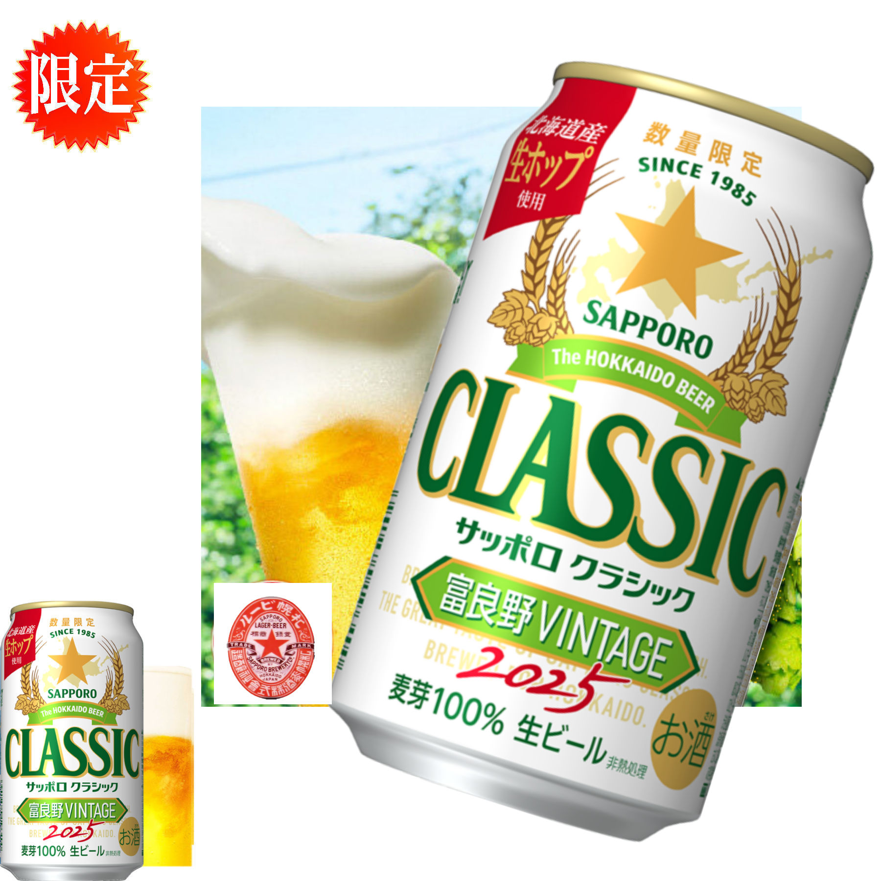 感謝 サッポロクラシック ビール 2025 富良野 ヴィンテージ VINTAGE