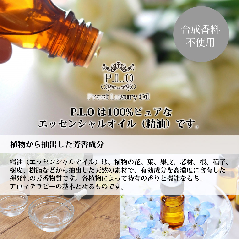 アロマオイル Prost Luxury Oil ピュア エッセンシャルオイル 香りの全