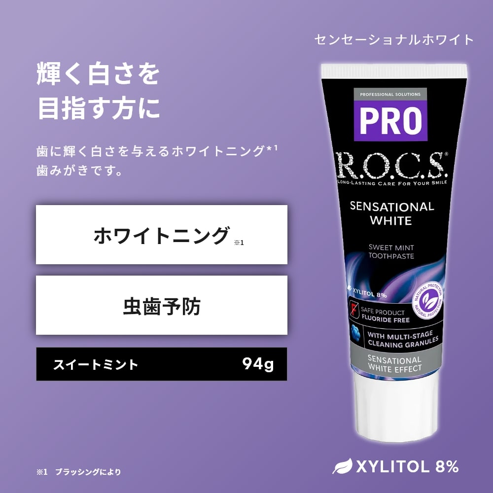 歯磨き粉 ロックスPRO SENSATIONAL WHITE センセーショナルホワイト
