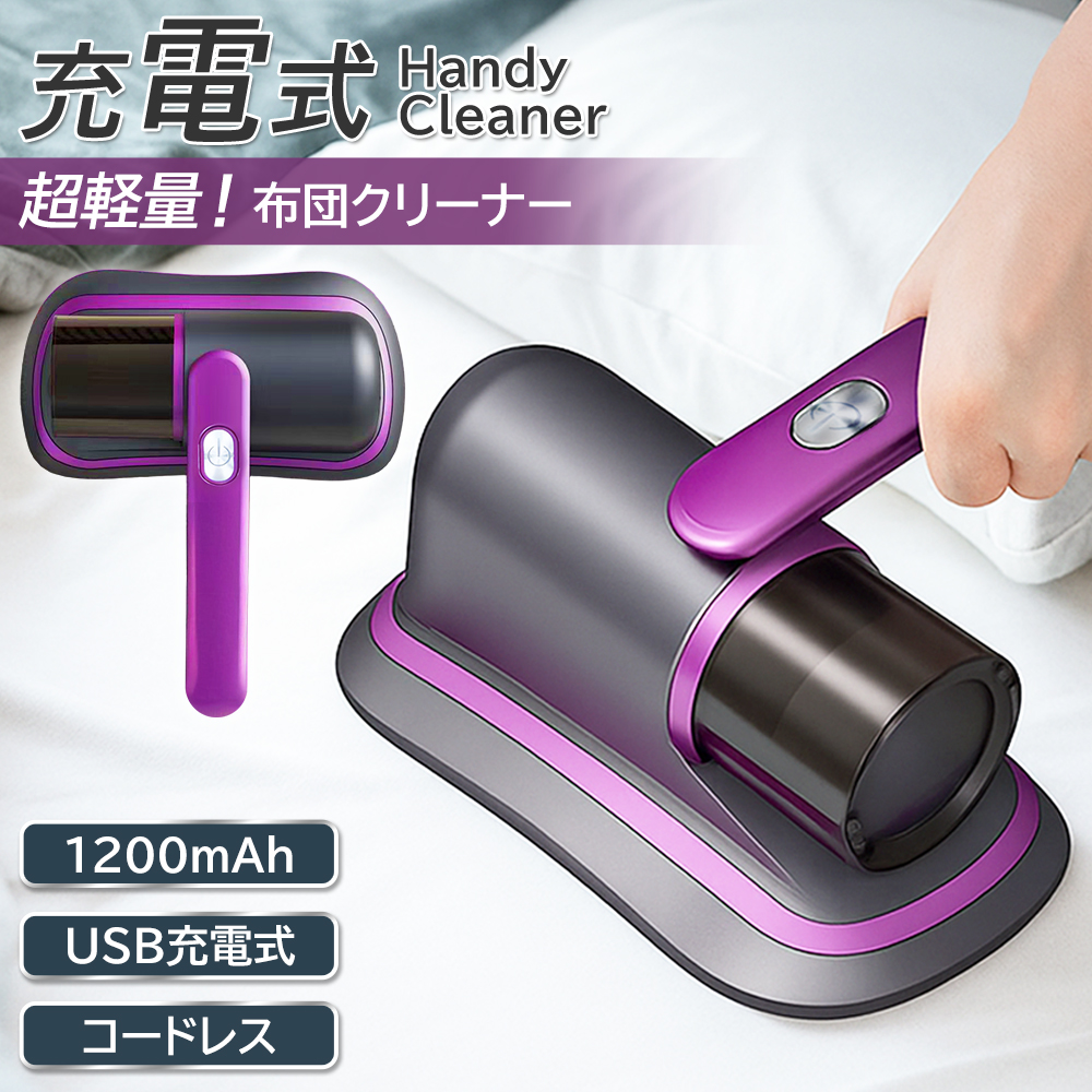 布団クリーナー コードレス ふとん掃除機 ハウスダスト ダニ退治 充電