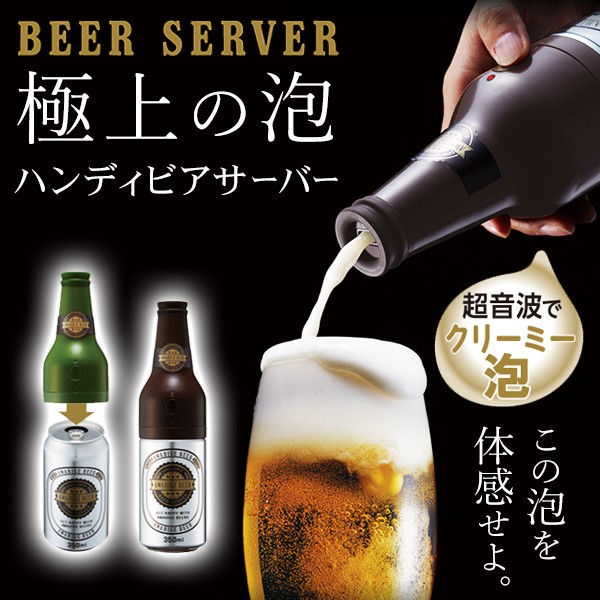 ビールサーバー 家庭用 缶ビール 対応 缶に取り付けるだけ 超音波