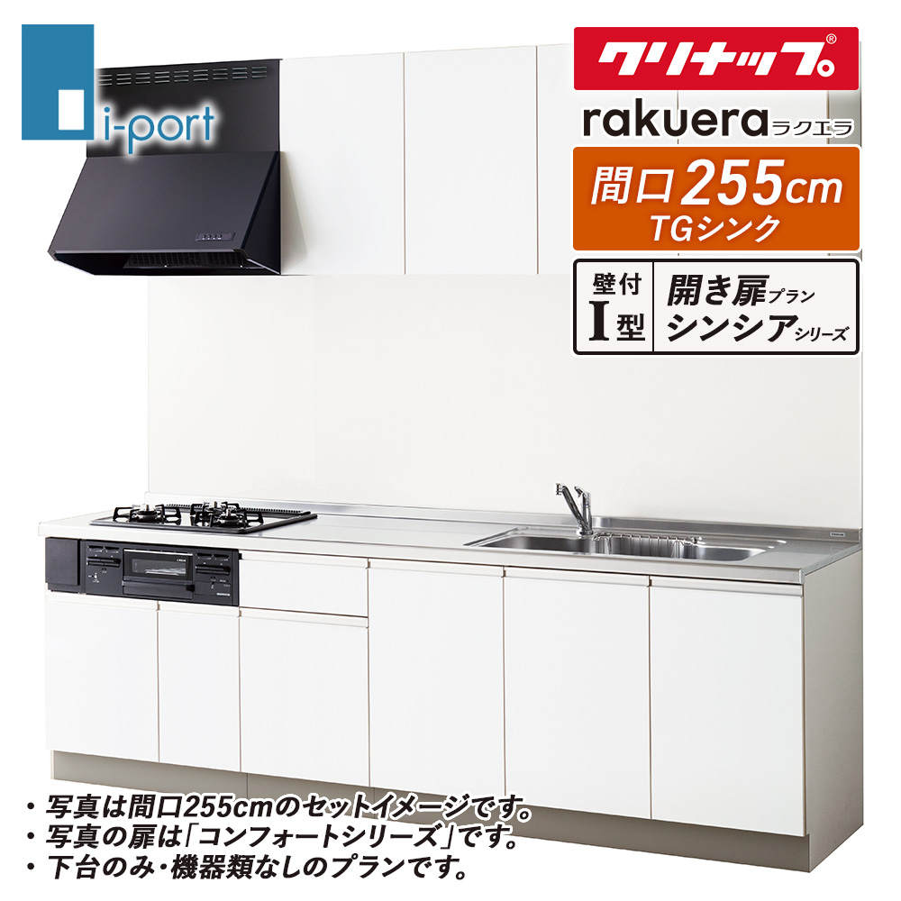 システムキッチン 2550 クリナップ ラクエラ I 型 間口255cm 開き扉