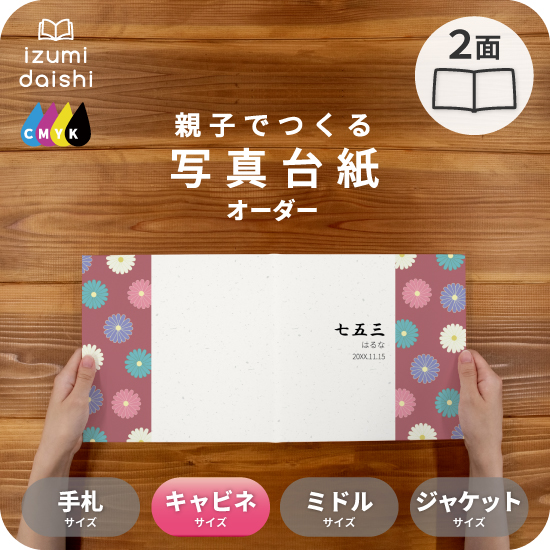 写真台紙 アルバム 名入れ オーダー印刷 デザイン写真台紙 菊紋様 2面