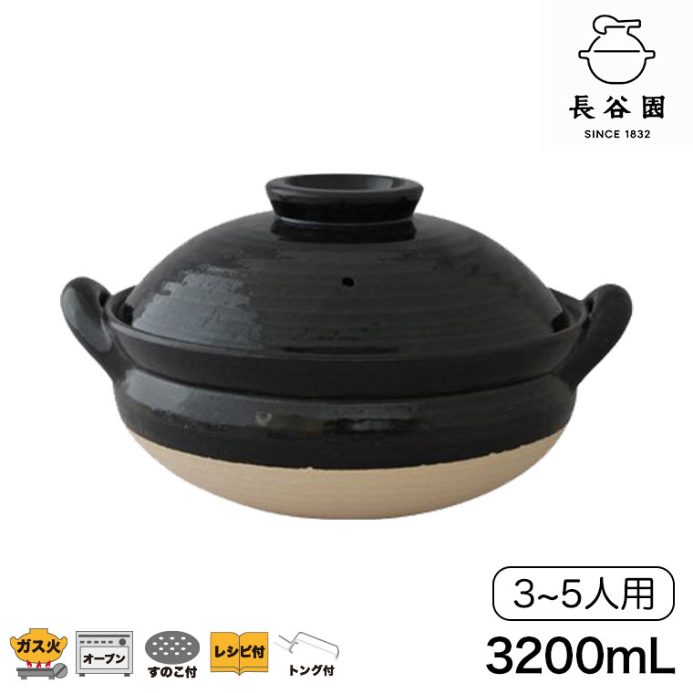 長谷園 蒸し料理用土鍋 伊賀焼 ヘルシー蒸し鍋 黒 大 AZW-18 土鍋 日本