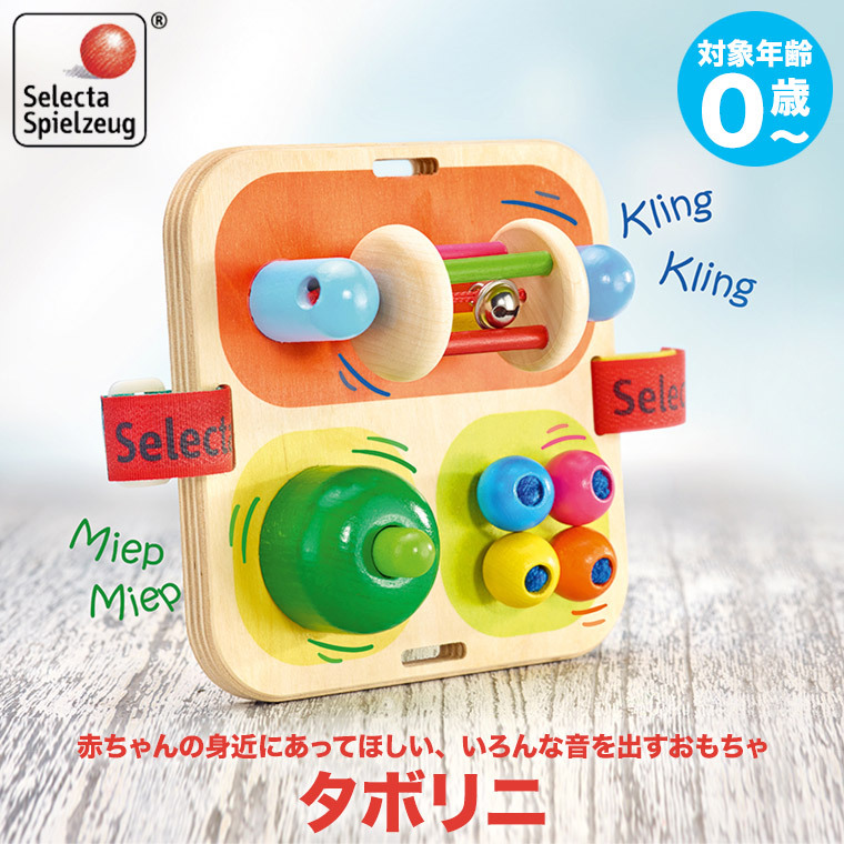 セレクタ（Selecta） タボリニ SE62014 がらがら ラトル 知育玩具