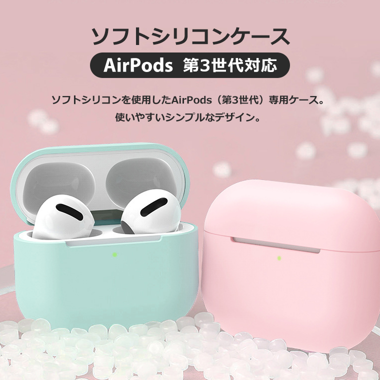AirPods 第3世代 ケース シリコン ソフト カバー エアーポッズ3 Air