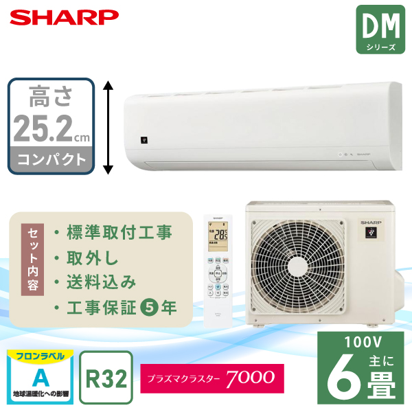 SHARP（シャープ） エアコン 6畳 工事費込 入れ替え 取外 SHARP DM