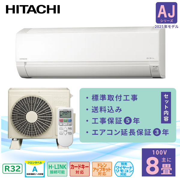 白くまくん エアコン 8畳 工事費込み 3年延長保証 日立 HITACHI 2025年