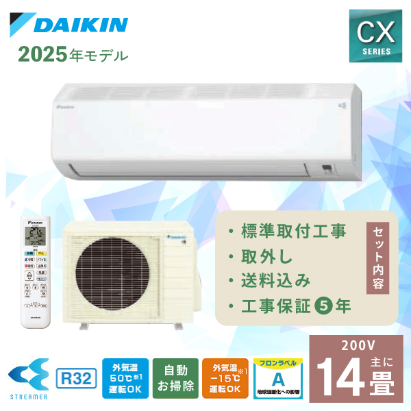 ダイキン（DAIKIN） エアコン 14畳 工事費込み 入れ替え 取外し CX