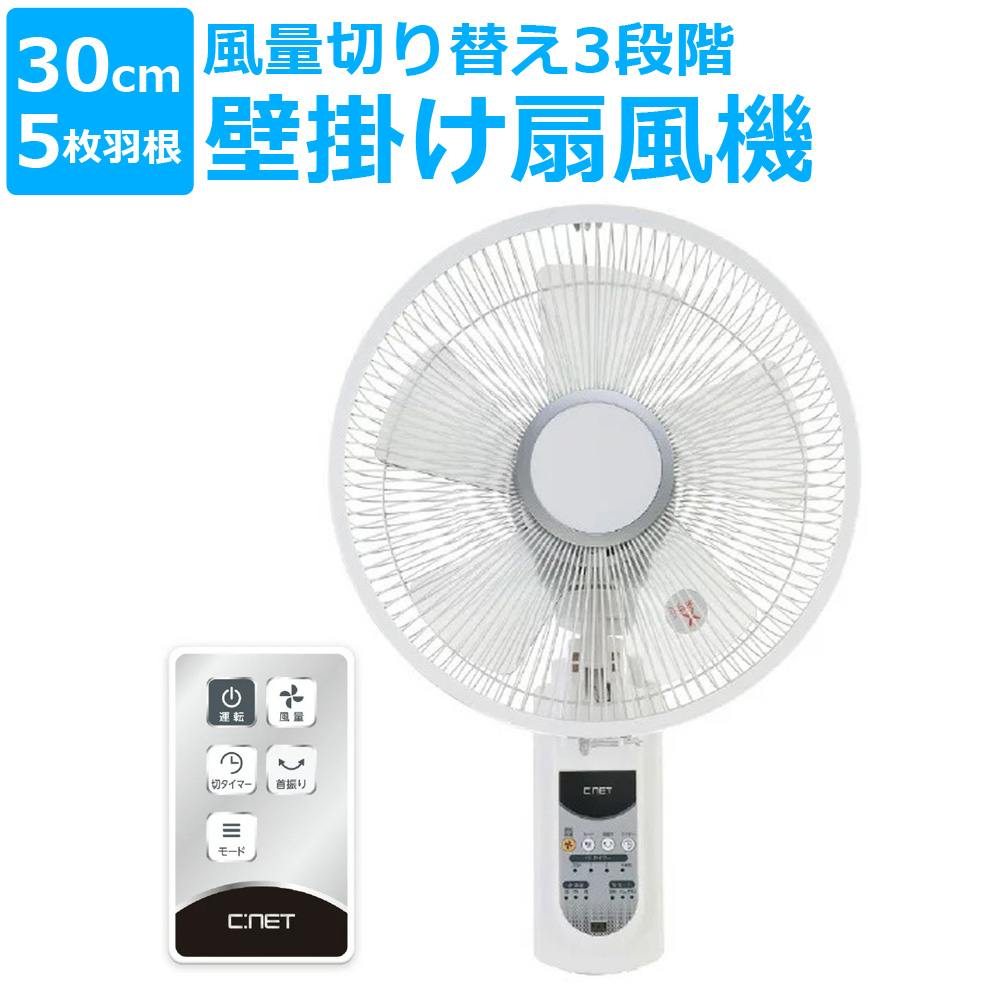 C:NET（シィー・ネット） 壁掛け扇風機 リモコン式 壁掛扇風機 30cm 5