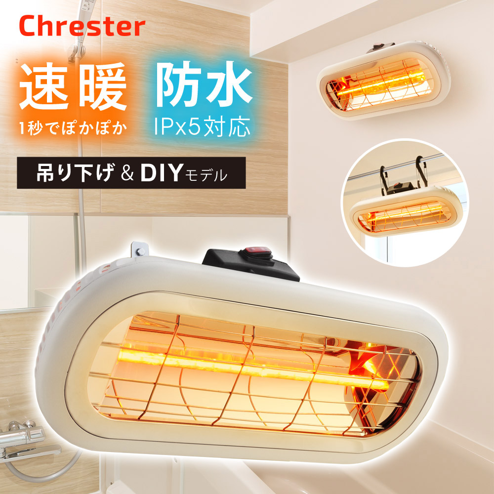 Chrester（クレスター） お風呂ヒーター 家庭用 速暖 防水 お風呂用