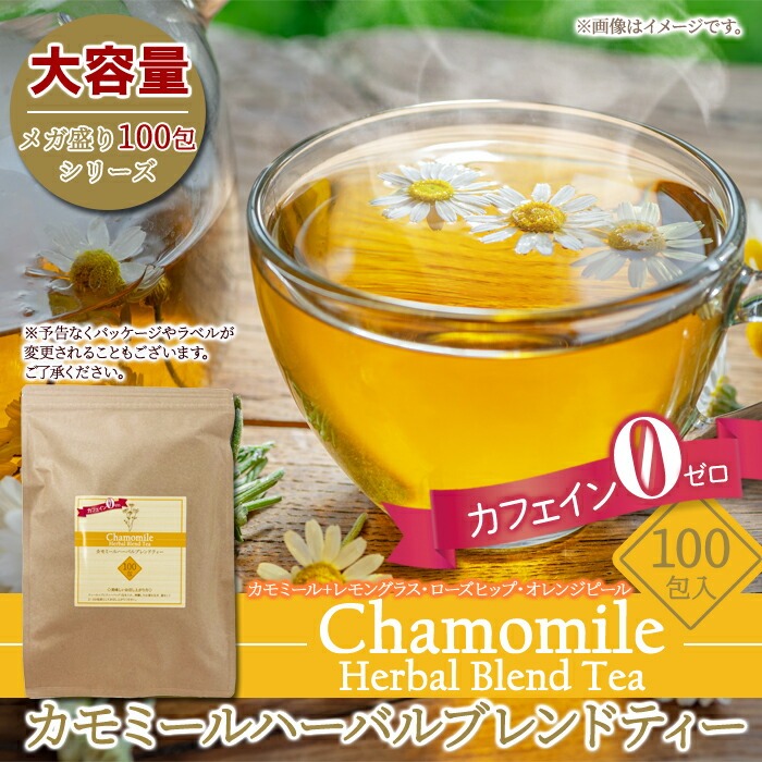 カモミールハーバルブレンドティー 100包 毎日の癒しにリラックス
