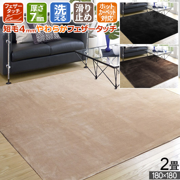ラグ 2畳 180×180cm マット ホットカーペット対応 洗える 滑り止め