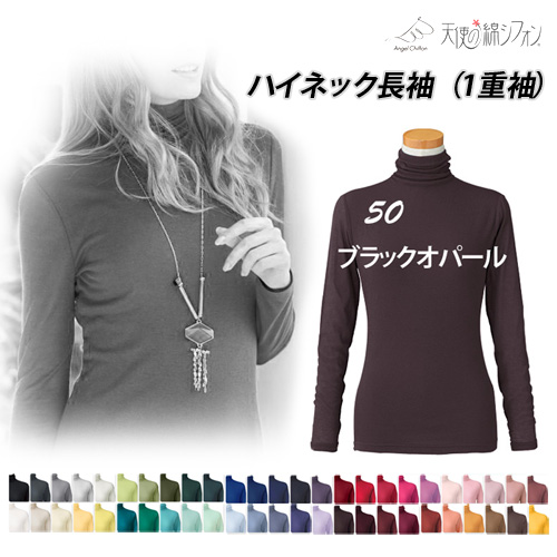2026春夏 新色 全49色 天使の綿シフォン 綿100% ハイネック 長袖