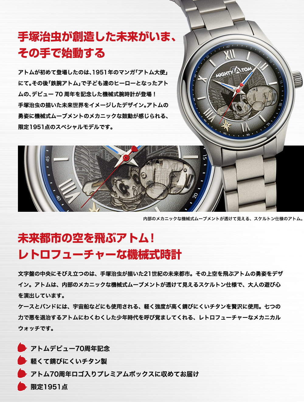 アトムデビュー70周年記念 鉄腕アトム チタン製メカニカルウォッチ