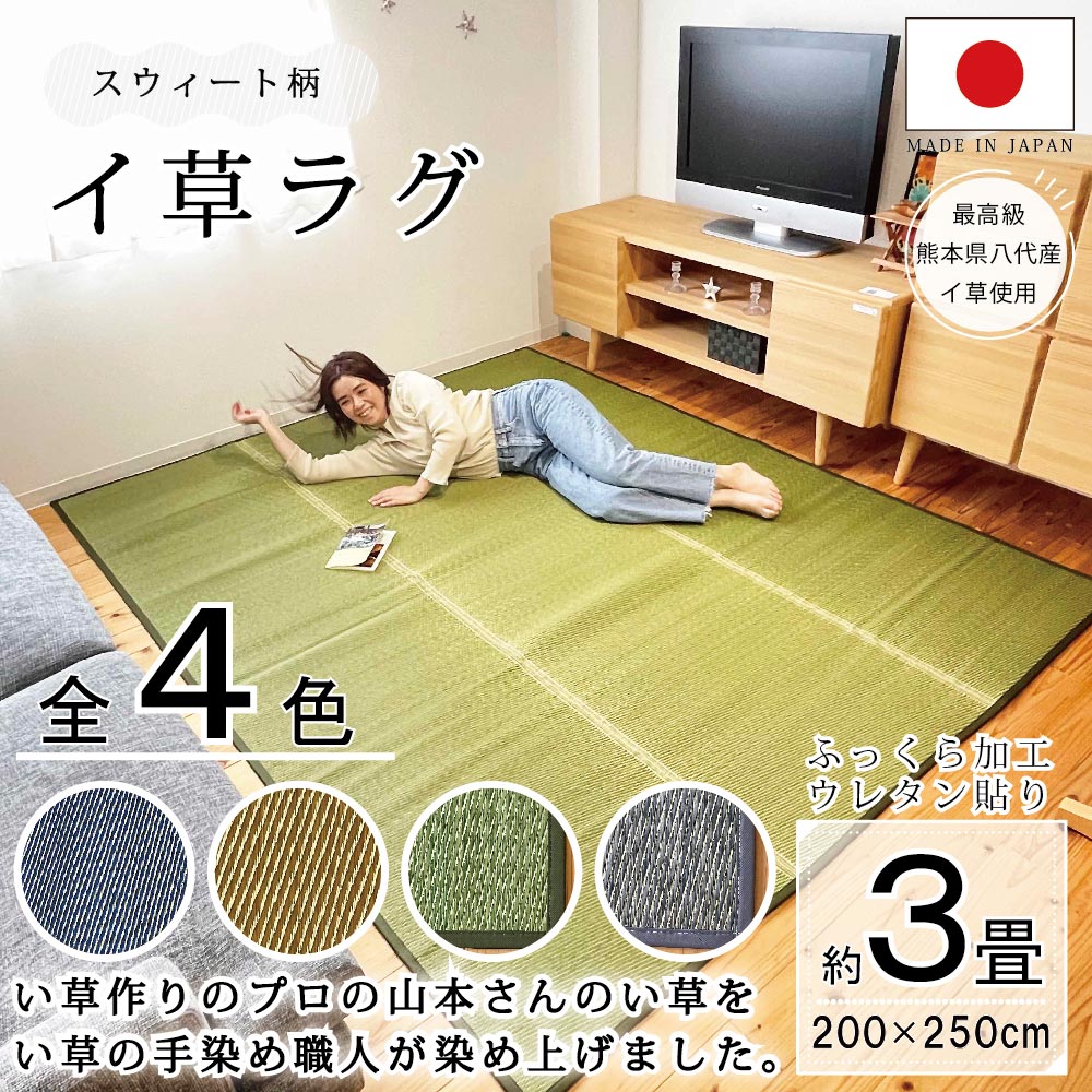 い草ラグ マット 国産 おしゃれ 畳上敷き ござ ゴザ カーペット