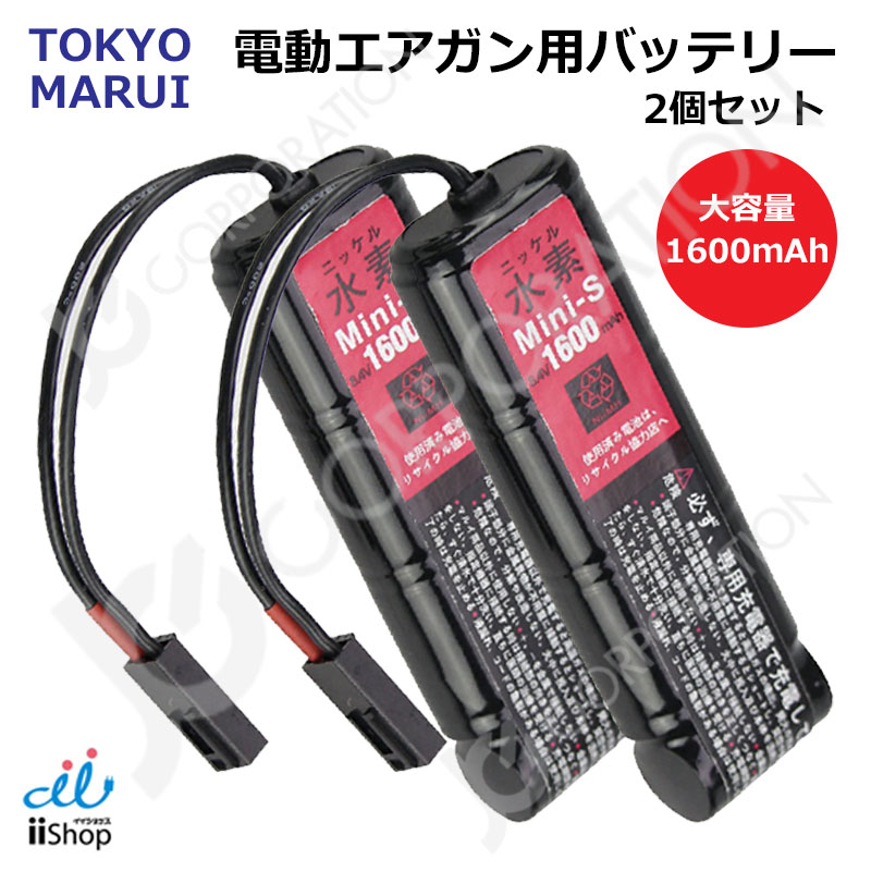2個セット 東京マルイ 電動エアガン用 互換バッテリー 大容量 1600mAh