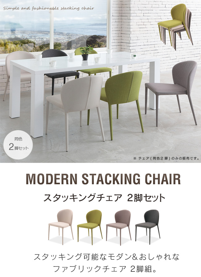 スタッキングチェア 2脚セット 北欧風 ダイニングチェア ベージュ