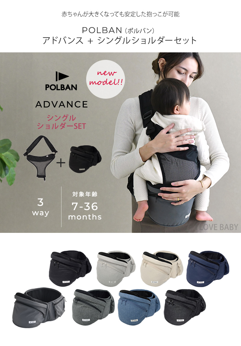 ポルバン アドバンス ヒップシート + シングルショルダーセット 抱っこ