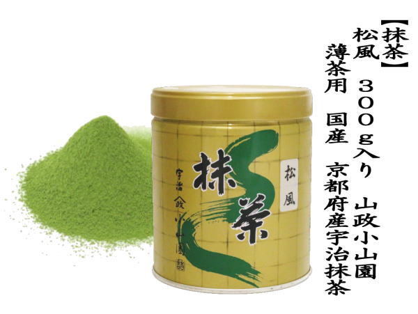抹茶 MATCHA powdered grenn tea 松風 300g入り 山政小山園 薄茶用