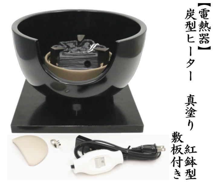 茶道具 土風炉 黒紅鉢 電熱器風炉 炭型ヒーター 真塗 紅鉢型 敷板付き