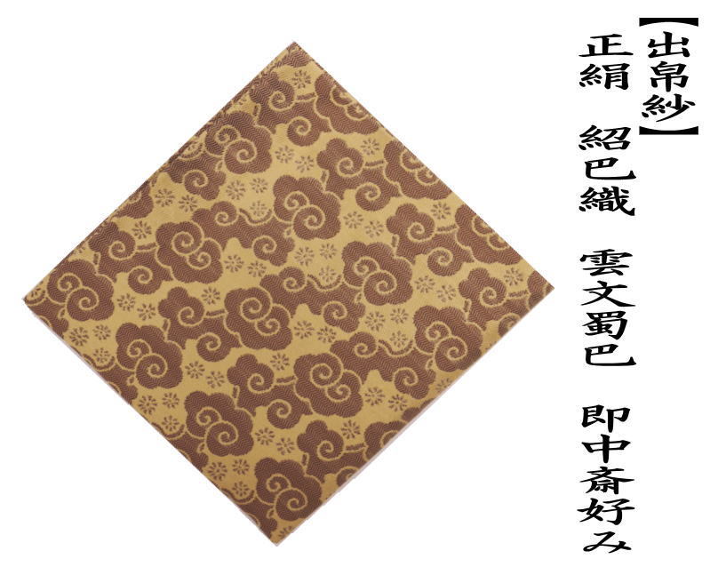 茶道具 出帛紗 正絹 紹巴織り 雲文蜀巴 即中斎好み 出服紗 出袱紗 出ぶ