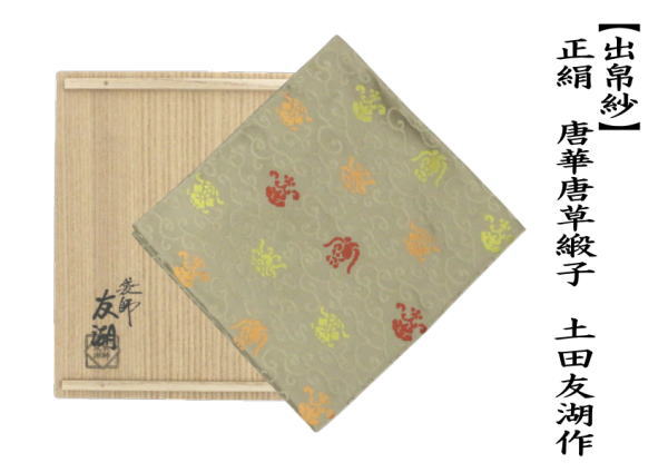 茶道具 出帛紗 正絹 唐華唐草緞子 土田友湖作 千家十職 袋師 出服紗 出