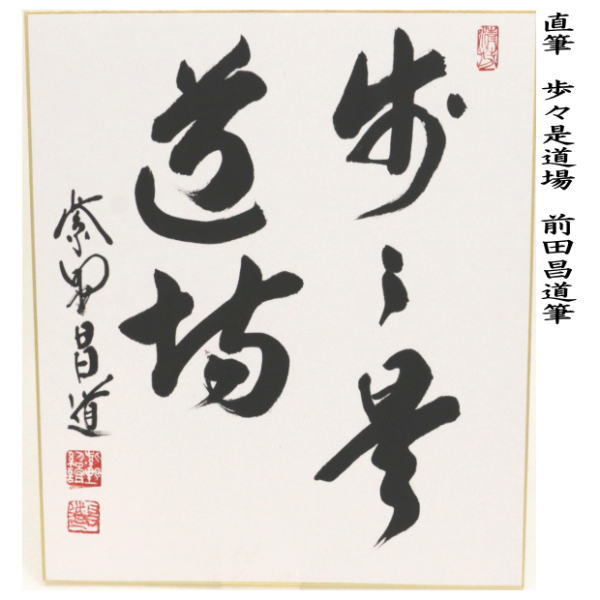 茶道具 色紙 直筆 歩々是道場 前田昌道筆 茶道 : 茶道具いまや静香園
