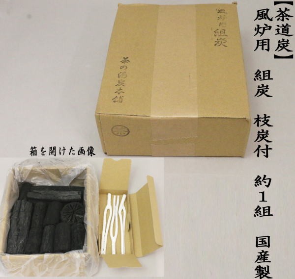 茶道具 お炭 茶道炭 風炉用 組炭 くぬぎ炭 菊炭 枝炭付 約1組 国産製