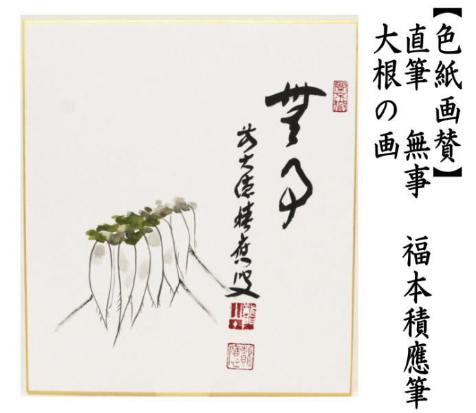 茶道具 色紙画賛 直筆 無事 福本積應筆 大根の画 色紙 大根 茶道