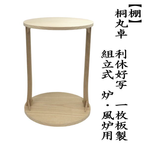 取寄せ商品）茶道具 お棚 桐丸卓 利休好写し 一枚板 桐木地 木村佑斎
