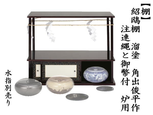 茶道具 お棚 紹鴎棚 溜塗り 武野紹鴎好写し 角出俊平作 注連縄と御幣付