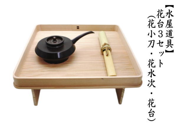 茶道具 水屋道具 花台3セット 花小刀 花水次 花台 : 茶道具いまや静香