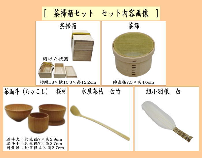 茶道具セット 水屋道具 茶掃箱セット : 茶道具いまや静香園 - 通販