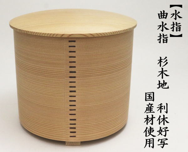 茶道具 水指 水差し 曲水指 杉木地 利休好写し 国産材使用 利休好写
