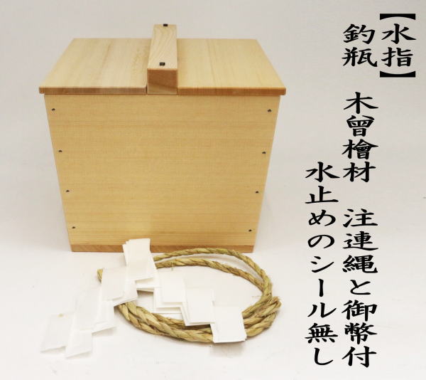 茶道具 水指 水差し 釣瓶 木曾檜材 注連縄と御幣付き 水止めシール無し