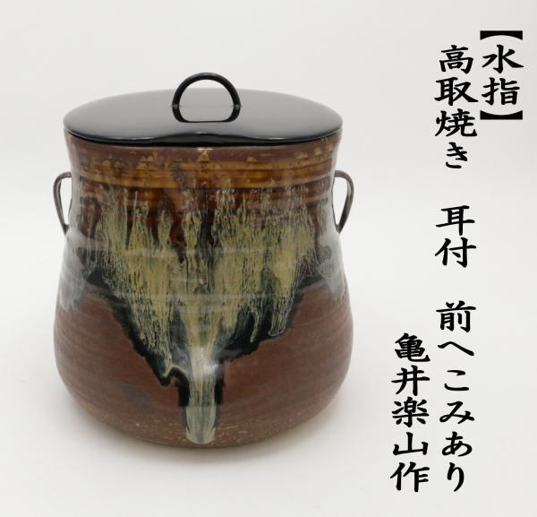 茶道具 水指 水差し 高取焼 耳付 前へこみあり 亀井楽山作 楽山窯 共蓋