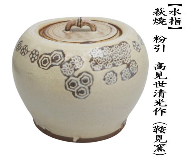 茶道具 水指 水差し 萩焼き 粉引 高見世清光作 鞍見窯 共蓋 萩焼