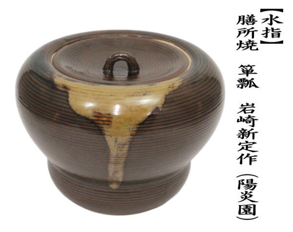 茶道具 水指 水差し 膳所焼き 箪瓢 岩崎新定作 陽炎園 共蓋 膳所焼